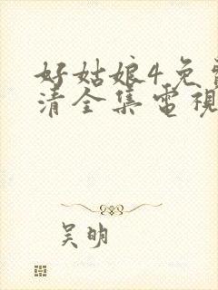 好姑娘4免费高清全集电视剧在线观看