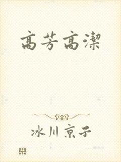 高芳高洁