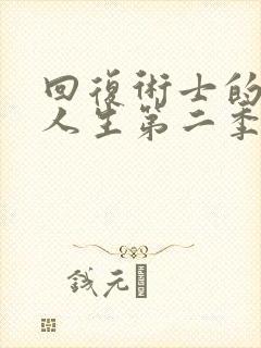 回复术士的重启人生第二季樱花动漫在线观看封面