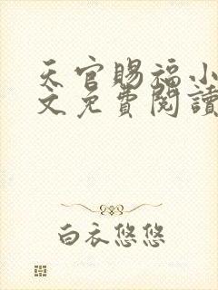 天官赐福小说全文免费阅读笔趣阁