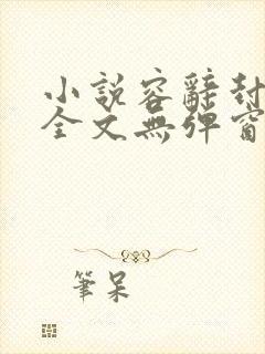 小说容辞封庭深全文无弹窗免费阅读,笔趣阁