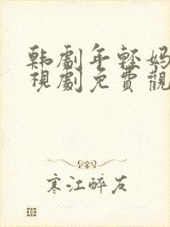 韩剧年轻妈妈电视剧免费观看全集