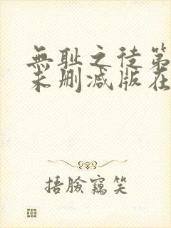 无耻之徒第七季未删减版在线观看