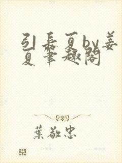 引长夏by姜温夏笔趣阁