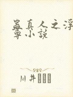 蛊真人之浮邪魔尊小说