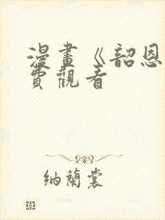 漫画《韶恩》免费观看