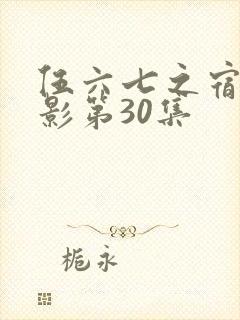 伍六七之宿命暗影第30集