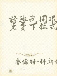 请与我同眠漫画免费下拉式六漫画封面