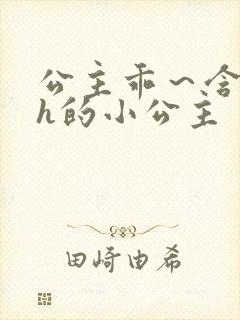 公主乖～含着朕h的小公主