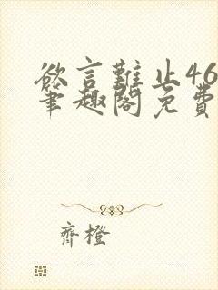 欲言难止46章笔趣阁免费阅读