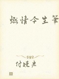 燃情今生笔趣阁