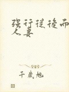 强行从后面挺进人妻