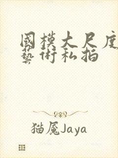 国模大尺度人体艺术私拍