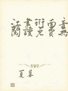 江聿珩南音全文阅读免费无弹窗