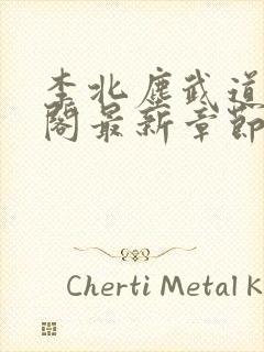 李北尘武道笔趣阁最新章节更新