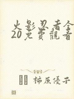 火影忍者全集720免费观看国语封面