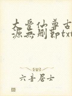大爱仙尊古月方源无删节txt下载