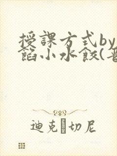 授课方式by肉馅小水饺(晋骨)