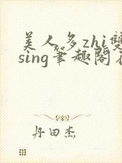 美人多zhi双sing笔趣阁在线阅读封面