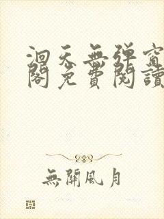 洄天无弹窗笔趣阁免费阅读最新章节封面