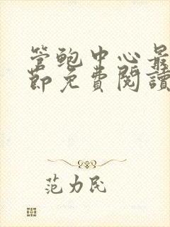管鲍中心最新章节免费阅读笔趣阁
