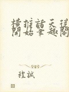 横推诸天从华山开始笔趣阁无弹窗