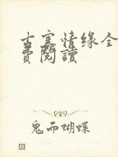 古寨情缘全文免费阅读封面