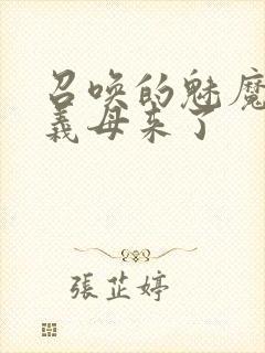 召唤的魅魔结果义母来了封面