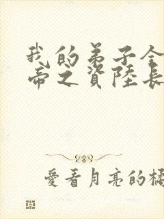 我的弟子全是大帝之资陆长生小说完本