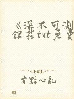 《深不可测》金银花txt免费阅读