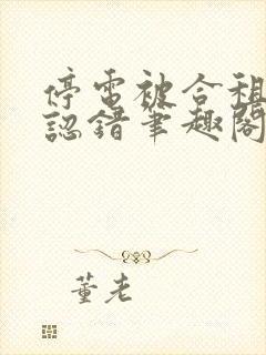 停电被合租室友认错笔趣阁最新章节