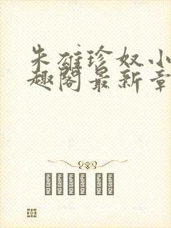 朱雄珍奴小说笔趣阁最新章节更新时封面