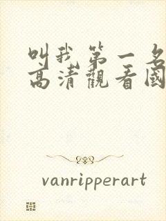 叫我第一名免费高清观看国语