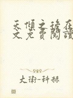 天倾之后在线全文免费阅读