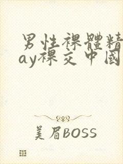 男性裸体精光gay裸交中国封面