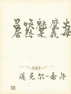 召唤魅魔出来的居然是义母动漫