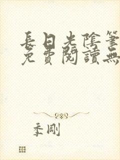 长日光阴笔趣阁免费阅读无弹窗封面