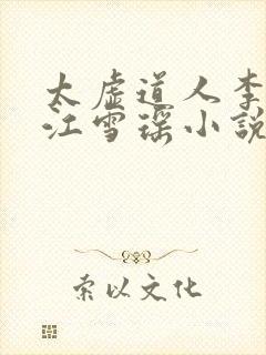 太虚道人李道风江雪瑶小说