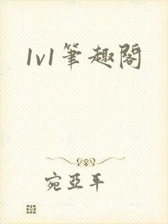 1v1笔趣阁
