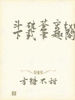 斗破苍穹txt下载笔趣阁