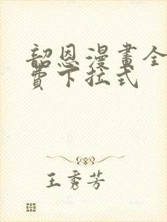 韶恩漫画全集免费下拉式