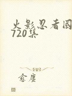 火影忍者国语版720集