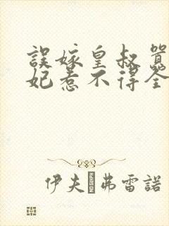 误嫁皇叔嚣张医妃惹不得全文免费阅读