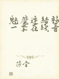 魅魔连结动漫第一季在线看免费全集