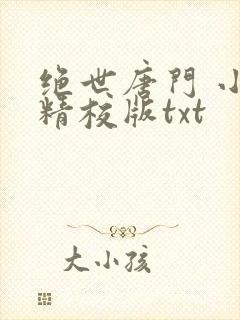 绝世唐门 小说精校版txt