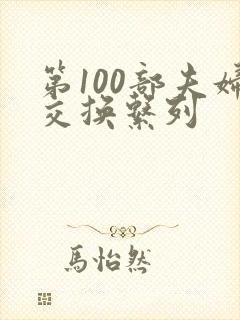 第100部夫妇交换系列