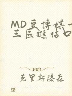 MD豆传媒一二三区进站口