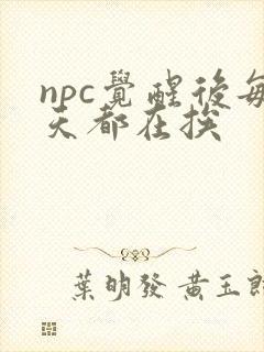npc觉醒后每天都在挨封面