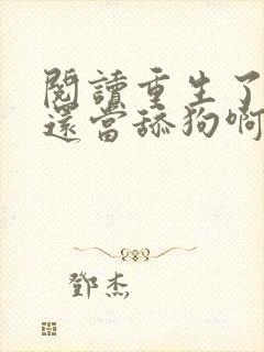 阅读重生了,谁还当舔狗啊?小说