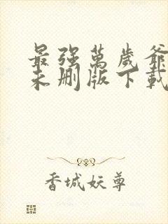 最强万岁爷小说未删版下载txt